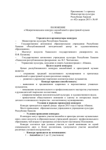 Приложение 1 - Министерство культуры республики Хакасия