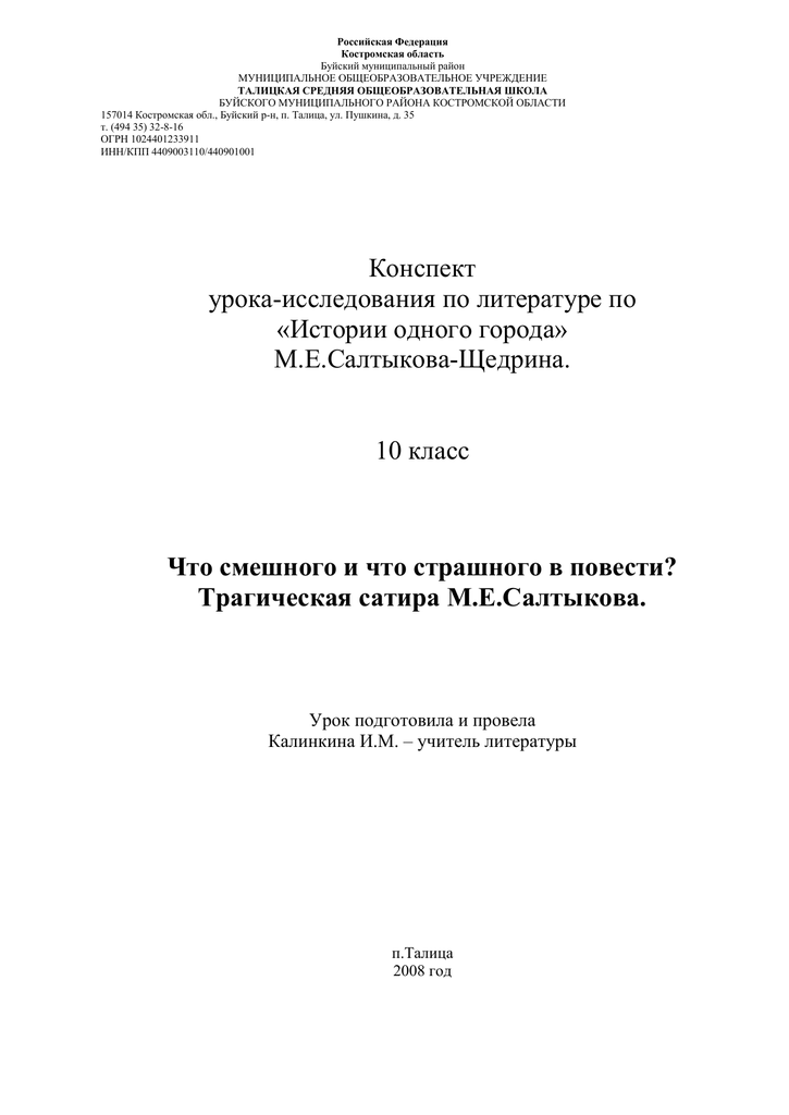 Сочинение: Трагическое в сатире М. Е. Салтыкова-Щедрина