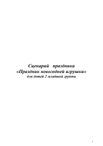 Сценарий   праздника «Праздник новогодней игрушки» для детей 2 младшей группы