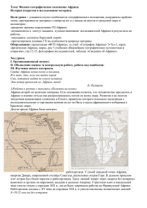 Тема: Физико-географическое положение Африки. История открытия и исследования материка. Цели урока : -
