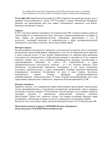 21 октября 2014 года Конституционный Суд РФ рассмотрел дело о... конституционности статьи 159.4 Уголовного кодекса Российской Федерации