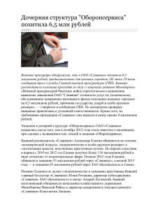 Дочерняя структура &#34;Оборонсервиса&#34; похитила 6,5 млн рублей