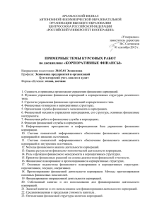 Корпоративные финансы - Российский университет кооперации