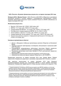 ОАО «Россети» объявляет финансовые результаты за первое полугодие 2014 года