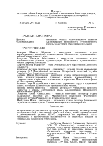 Протокол № 10 - Шпаковский муниципальный район