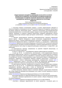 Утверждены постановлением Правительства Мурманской