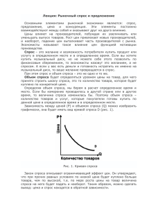 Лекция на тему "Спрос и предложение"