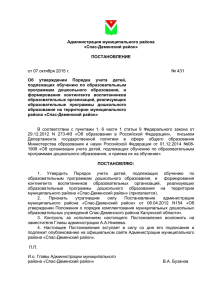 "Спас-Деменский район" от 07.10.2015 года №431