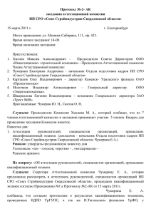 Протокол № 2-АК заседания аттестационной комиссии НП СРО