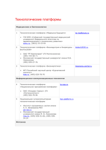 Технологические платформы - Орловский государственный