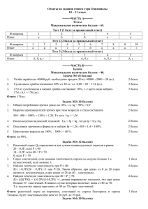 Ответы на задания очного тура Олимпиады 10 – 11 класс