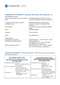 Реквизиты для переводов средств в иностранной валюте