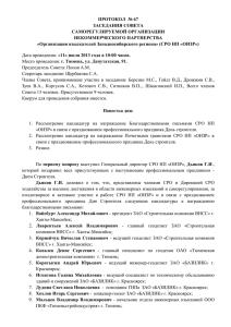 Протокол Совета СРО НП ``ОИЗР`` № 67 от 11.07.2013г.