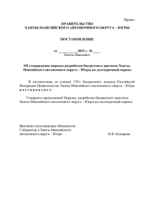 Югры на долгосрочный период - Департамент финансов Ханты