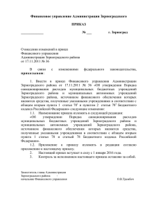 Финансовое управление Администрации Зерноградского ПРИКАЗ