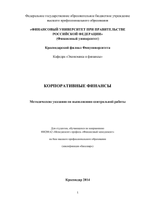 Корпоративные финансы Метод указ контр раб БМ ФМ 1к 2ВПО