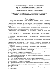 (муниципальных) учреждений - Казанский (Приволжский