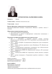 Гермогентова Мария Николаевна - кандидат экономических наук