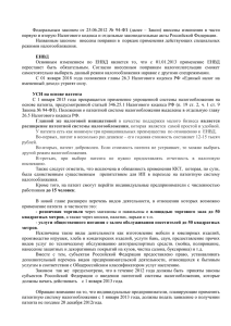 Федеральным  законом  от  25.06.2012  № ... первую и вторую Налогового кодекса и отдельные законодательные акты Российской...