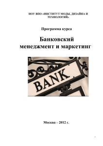 Программа курса Банковский менеджмент и маркетинг Москва