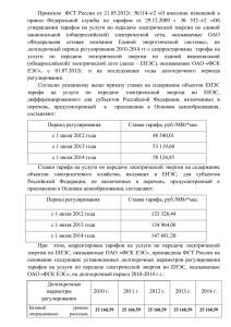 Приложение к приказу ФСТ России от 21.05.2012г. №114-э/2