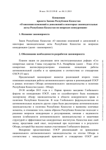 Концепция проекта Закона Республики Казахстан «О внесении