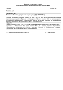 Выписка из протокола очного голосования членов Тендерной комиссии ОАО «СН-МНГ» Повестка дня: