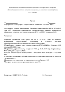 План график реализации ФГОС в МБДОУ г.Астрахани №91