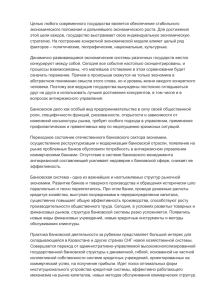 Целью любого современного государства является обеспечение стабильного