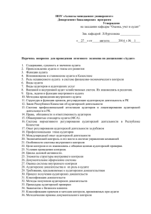 НОУ «Алматы менеджмент университет» Департамент бакалаврских  программ Утверждено