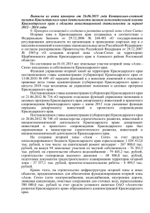 Выписка  из  акта  проверки  от ... палаты Краснодарского края деятельности органов исполнительной власти
