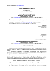 ГУБЕРНАТОР КОСТРОМСКОЙ ОБЛАСТИ РАСПОРЯЖЕНИЕ от 3 октября 2012 г. N 1226-р