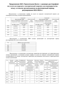 Предложение ЗАО "Транссетьком-Волга" о размере цен (тарифов)
