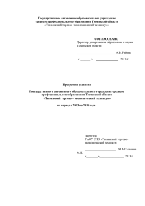 Программа развития Государственного автономного