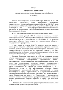 за 2012 год - Правительство Калининградской области