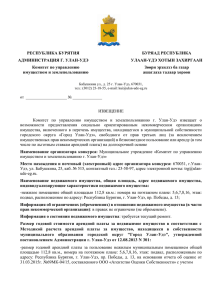 БУРЯАД РЕСПУБЛИКА УЛААН-YДЭ ХОТЫН ЗАХИРГААН Зѳѳри