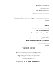 годовой отчет ОАО "ПО "Бежицкая сталь"