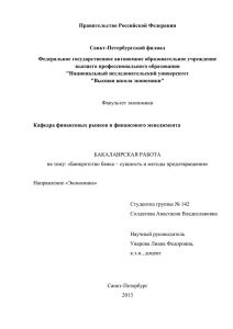 Правительство Российской Федерации  Санкт-Петербургский филиал Федеральное государственное автономное образовательное учреждение