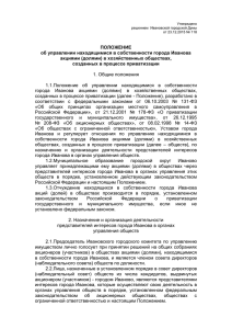 ПОЛОЖЕНИЕ об управлении находящимися в собственности города Иванова