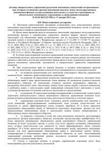 Договор доверительного управления средствами пенсионных накоплений застрахованных