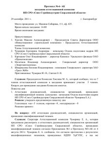 Протокол № 6-АК заседания аттестационной комиссии НП СРО