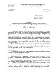 Правила приема граждан в Ярославский педагогический колледж