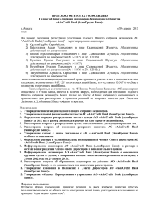 Протокол об итогах голосования Годового