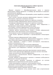 Аннотация рабочей программы учебного предмета ОУП.07  Информатика