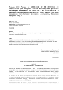 Письмо  ФНС  России  от  18.06.2012  №... направлении  для  сведения  письма  Министерства ...