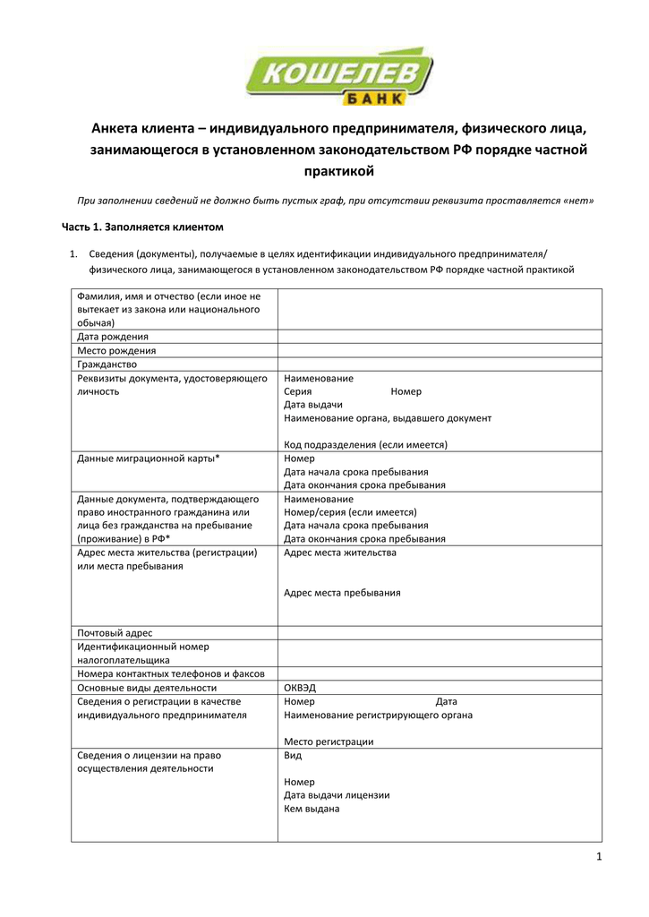 Образец анкета клиента юридического лица образец заполнения