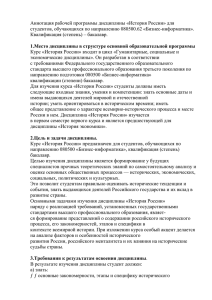 Аннотация рабочей программы дисциплины «История России» для