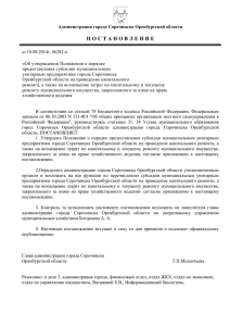 Постановление администрации города от 18.08.2014г. № 282-п