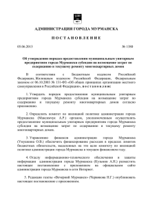 в ред. постановлений администрации города Мурманска от