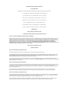 Гражданский Кодекс Республики Казахстан, Общая часть